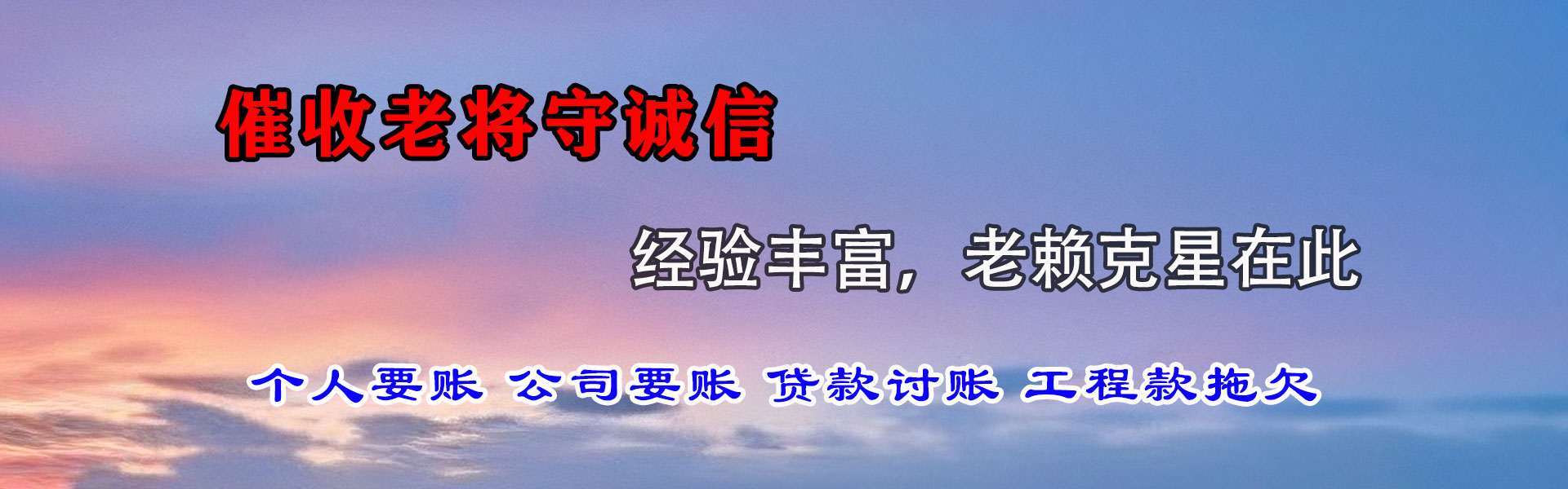 新华讨债公司